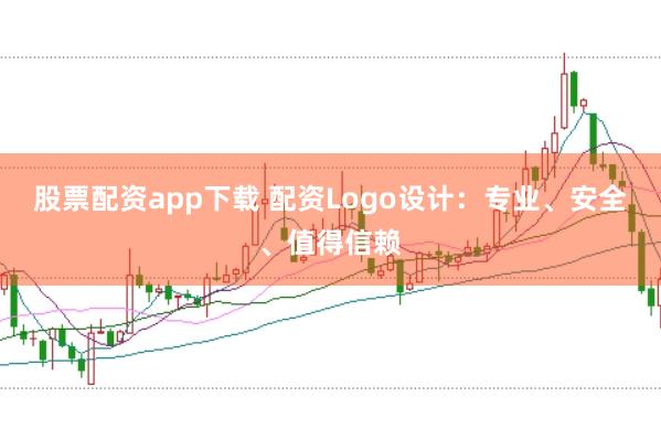 股票配资app下载 配资Logo设计：专业、安全、值得信赖