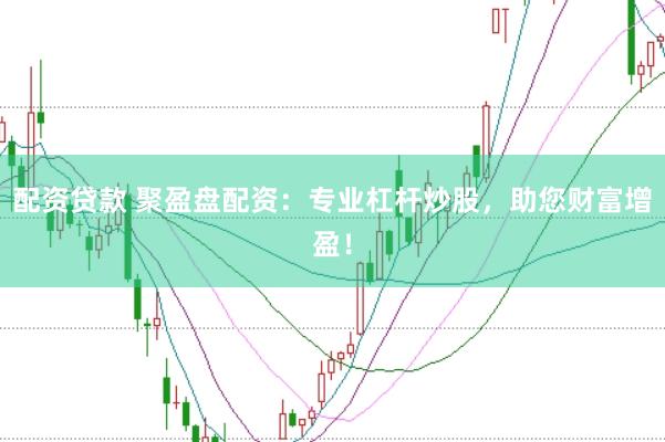 配资贷款 聚盈盘配资：专业杠杆炒股，助您财富增盈！