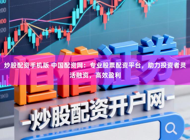 炒股配资手机版 中国配资网：专业股票配资平台，助力投资者灵活融资，高效盈利