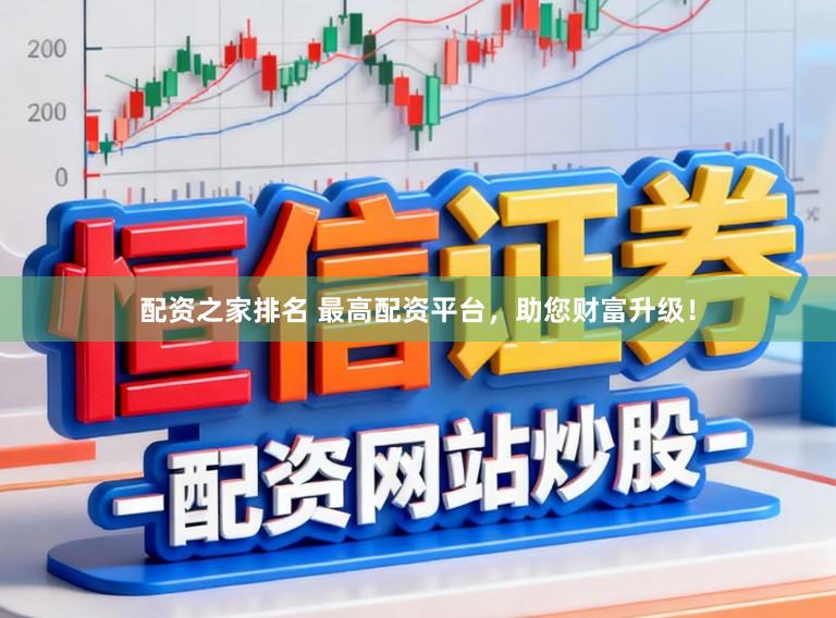 配资之家排名 最高配资平台,助您财富升级!