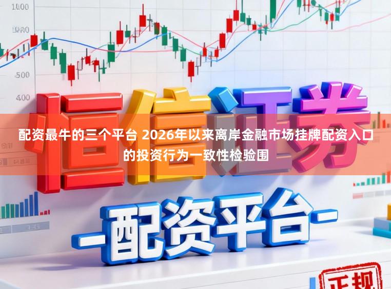配资最牛的三个平台 2026年以来离岸金融市场挂牌配资入口的投资行为一致性检验围