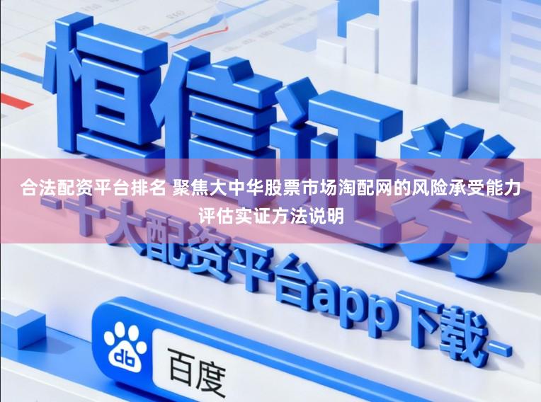 合法配资平台排名 聚焦大中华股票市场淘配网的风险承受能力评估实证方法说明