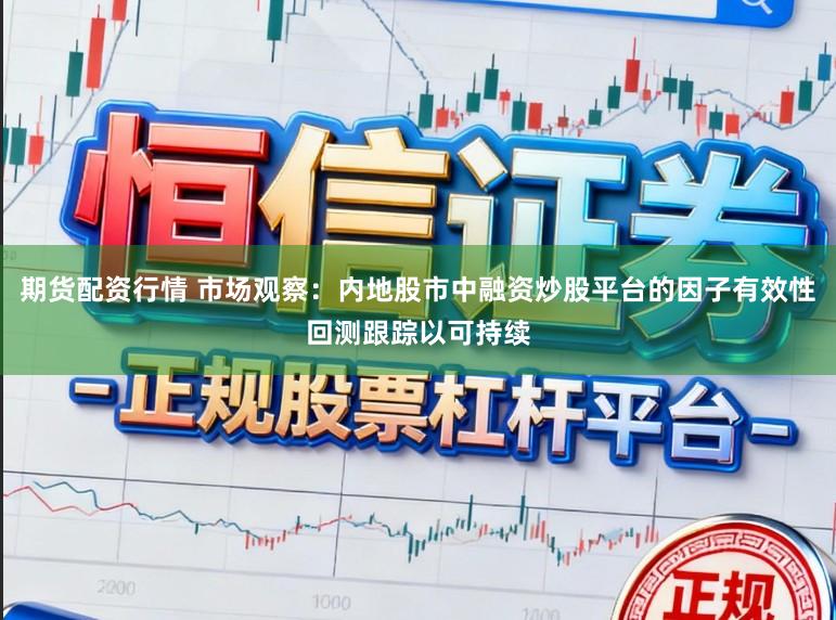 期货配资行情 市场观察:内地股市中融资炒股平台的因子有效性回测跟踪以可持续