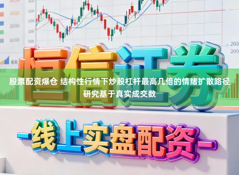 股票配资爆仓 结构性行情下炒股杠杆最高几倍的情绪扩散路径研究基于真实成交数