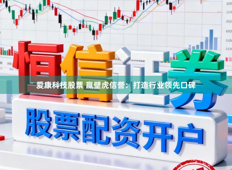 爱康科技股票 赢壁虎信誉：打造行业领先口碑