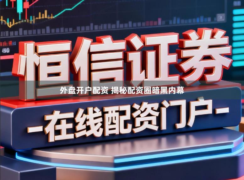 外盘开户配资 揭秘配资圈暗黑内幕