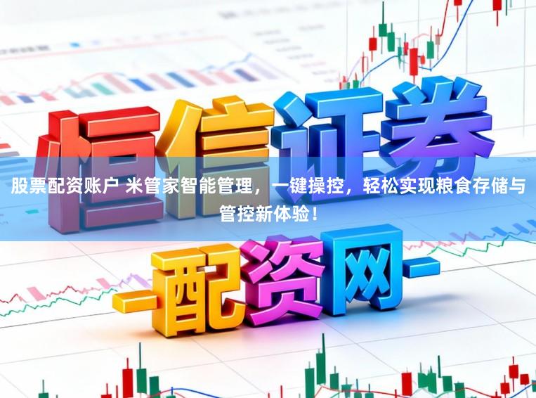 股票配资账户 米管家智能管理，一键操控，轻松实现粮食存储与管控新体验！