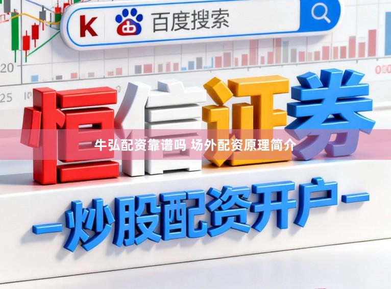 牛弘配资靠谱吗 场外配资原理简介