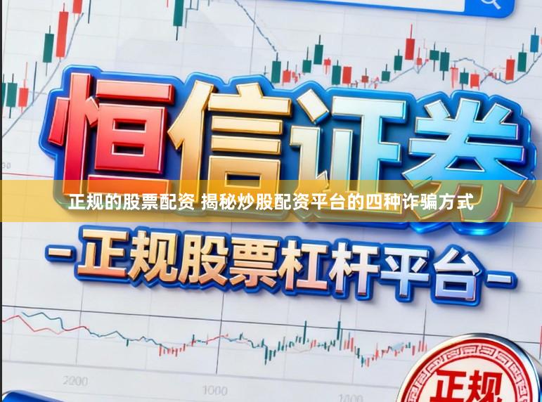 正规的股票配资 揭秘炒股配资平台的四种诈骗方式