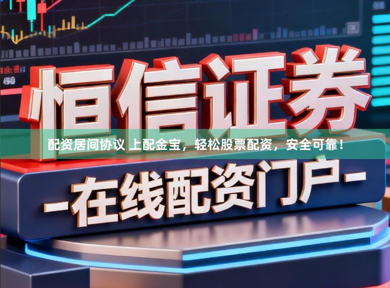 配资居间协议 上配金宝，轻松股票配资，安全可靠！