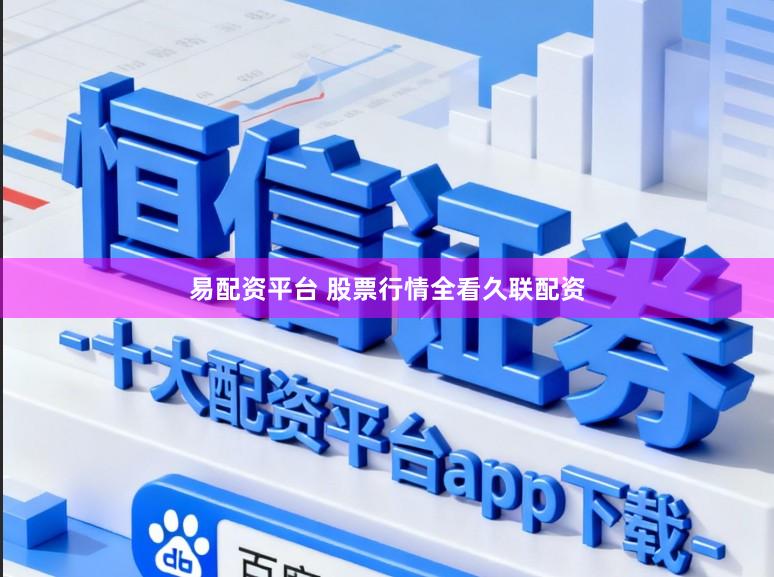 易配资平台 股票行情全看久联配资