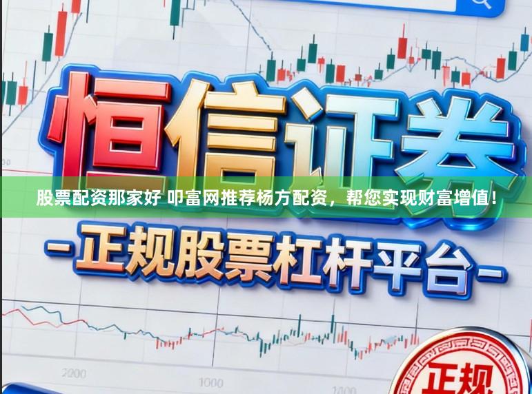 股票配资那家好 叩富网推荐杨方配资，帮您实现财富增值！