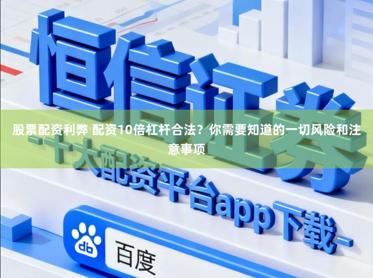股票配资利弊 配资10倍杠杆合法？你需要知道的一切风险和注意事项