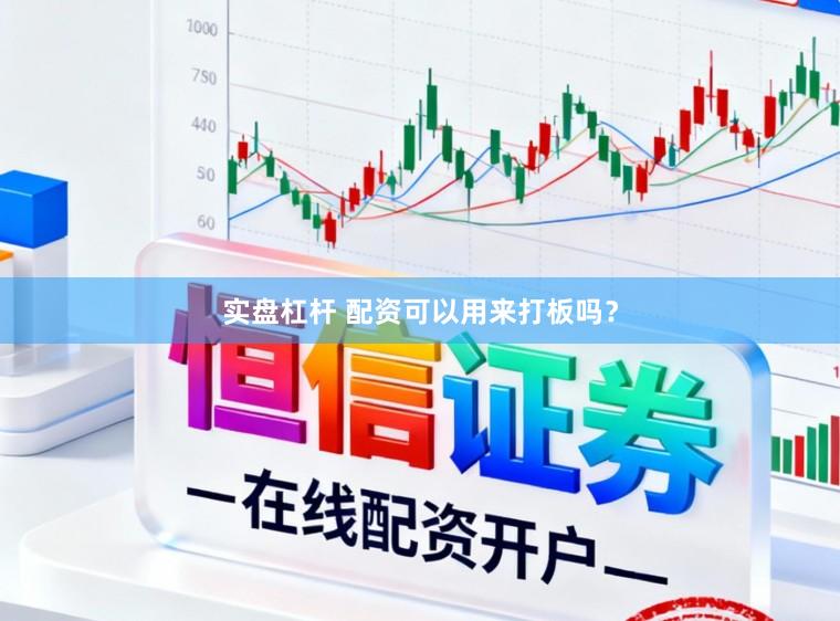 实盘杠杆 配资可以用来打板吗？