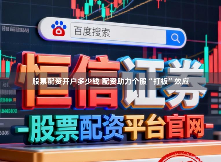 股票配资开户多少钱 配资助力个股“打板”效应