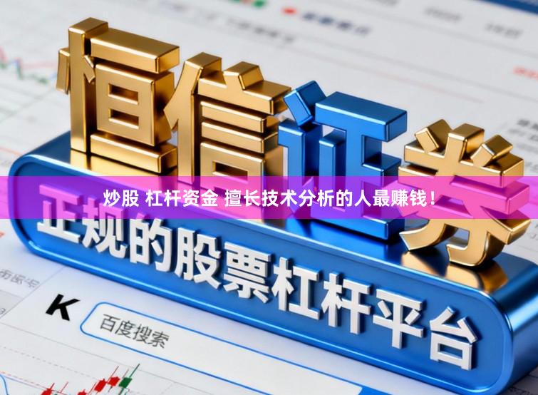 炒股 杠杆资金 擅长技术分析的人最赚钱！
