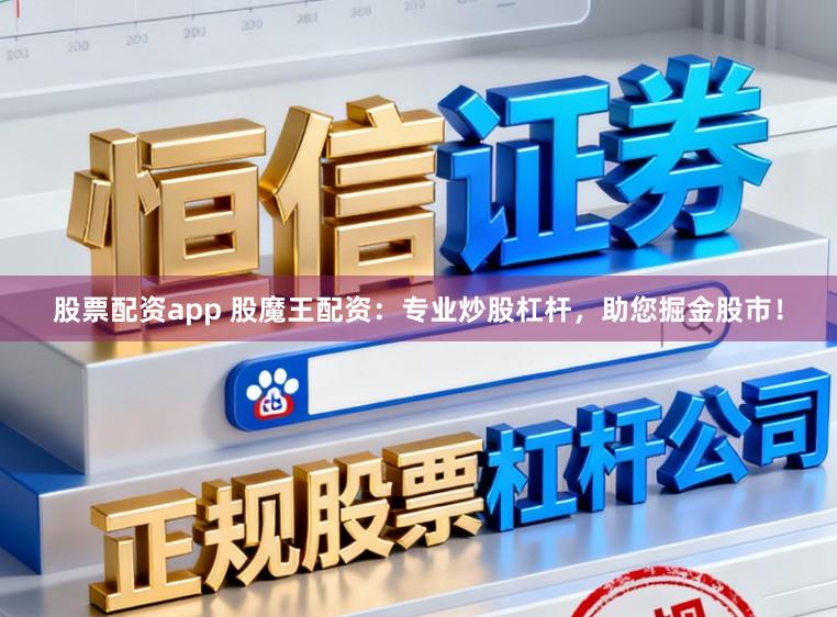 股票配资app 股魔王配资：专业炒股杠杆，助您掘金股市！