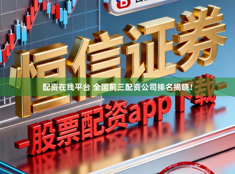 配资在线平台 全国前三配资公司排名揭晓！
