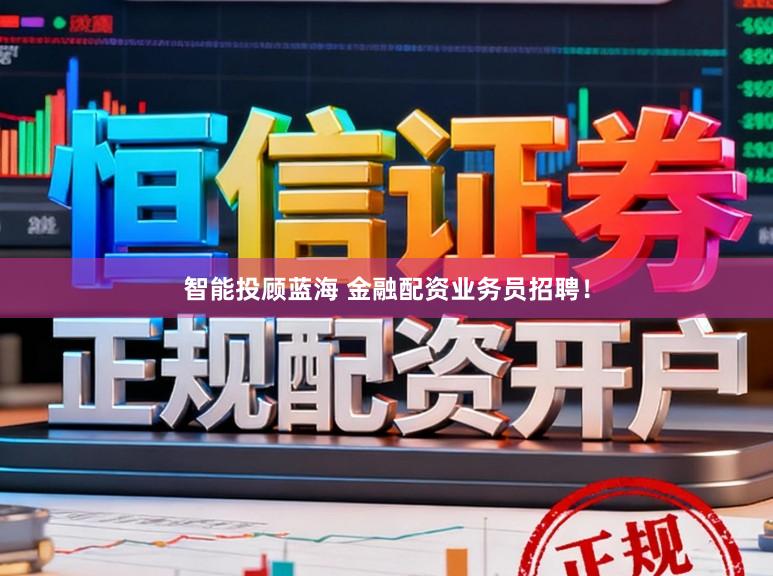 智能投顾蓝海 金融配资业务员招聘！