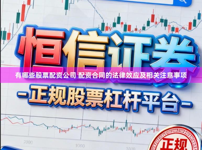 有哪些股票配资公司 配资合同的法律效应及相关注意事项