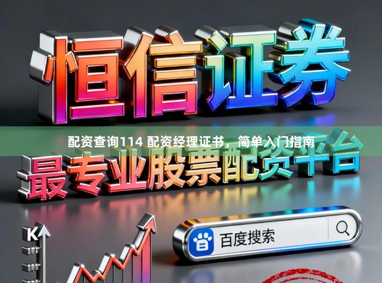 配资查询114 配资经理证书，简单入门指南
