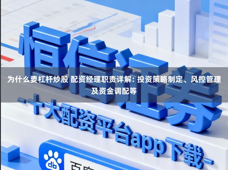 为什么要杠杆炒股 配资经理职责详解: 投资策略制定、风控管理及资金调配等