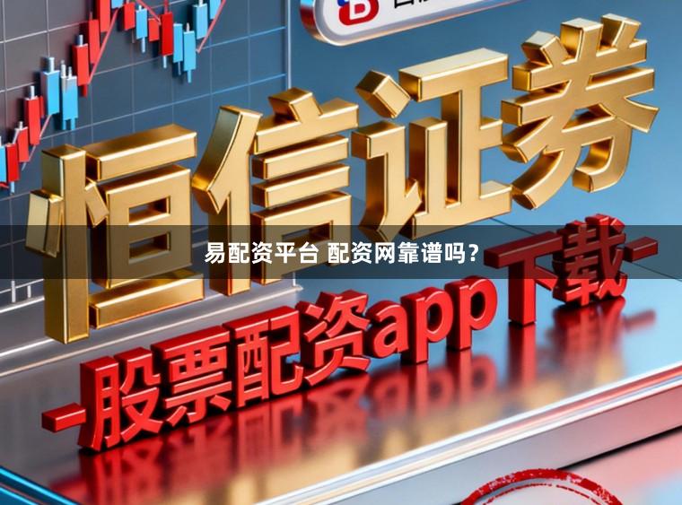 易配资平台 配资网靠谱吗？