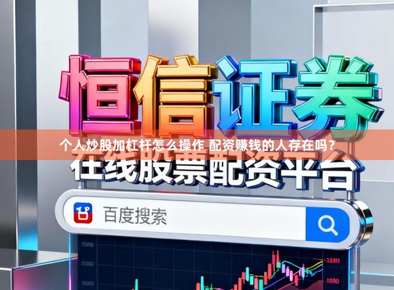 个人炒股加杠杆怎么操作 配资赚钱的人存在吗？