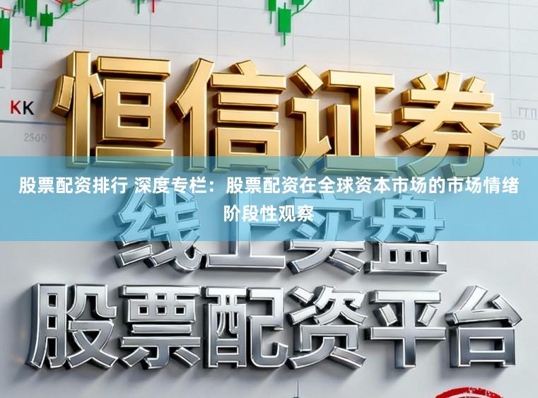 股票配资排行 深度专栏：股票配资在全球资本市场的市场情绪阶段性观察